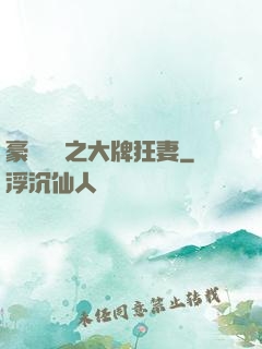 豪門絕寵之大牌狂妻