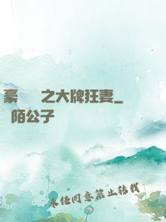豪門絕寵之大牌狂妻