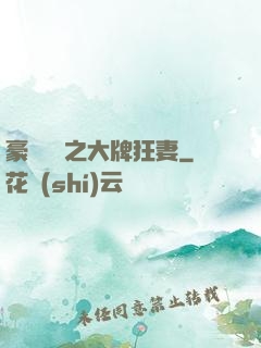 豪門絕寵之大牌狂妻