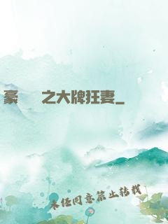 豪門絕寵之大牌狂妻