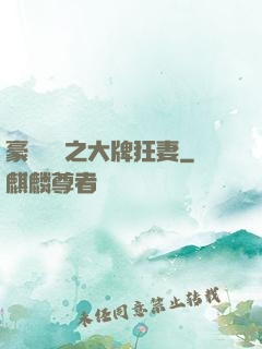 豪門絕寵之大牌狂妻
