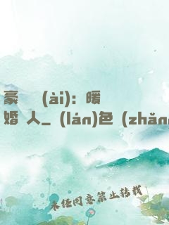 豪門絕愛(ài)：暖婚襲人