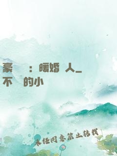 豪門絕愛：暖婚襲人