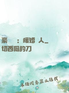豪門絕愛：暖婚襲人