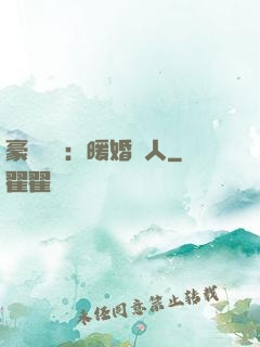 豪門絕愛：暖婚襲人