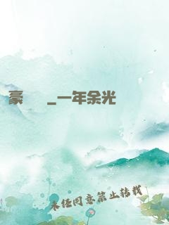 豪門絕戀