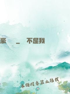 豪門絕戀