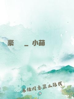 豪門絕戀