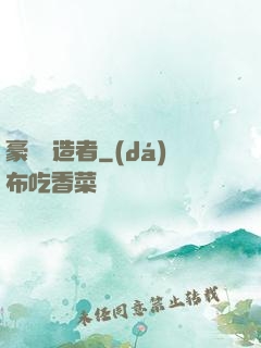豪門締造者