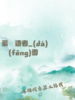 豪門締造者