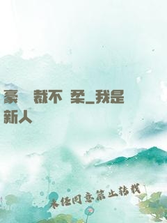 豪門總裁不溫柔