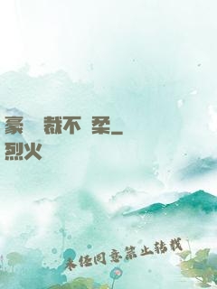 豪門總裁不溫柔