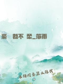 豪門總裁不溫柔