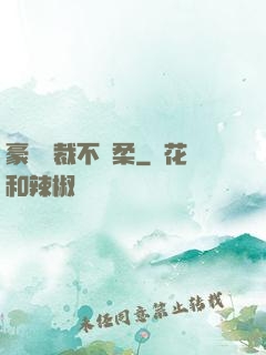 豪門總裁不溫柔