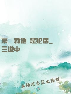 豪門總裁他總是犯病