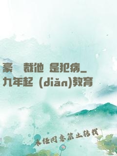 豪門總裁他總是犯病