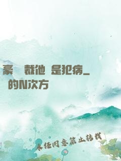 豪門總裁他總是犯病