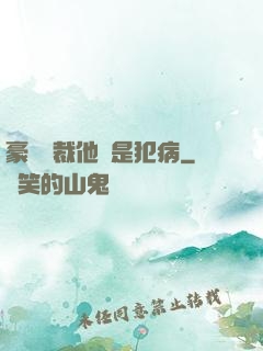 豪門總裁他總是犯病