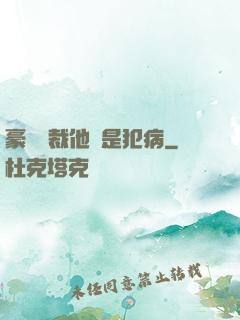 豪門總裁他總是犯病