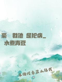 豪門總裁他總是犯病