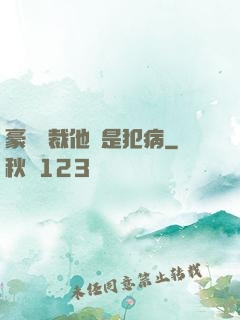 豪門總裁他總是犯病