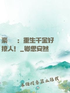 豪門膩寵：重生千金好撩人！