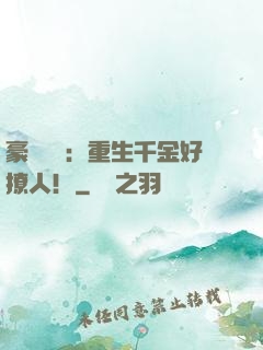 豪門膩寵：重生千金好撩人！