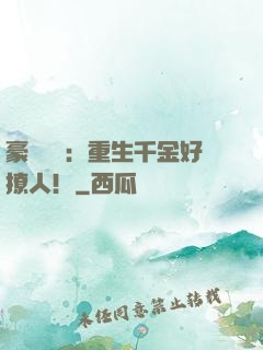 豪門膩寵：重生千金好撩人！