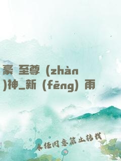 豪門至尊戰(zhàn)神