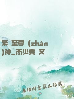 豪門至尊戰(zhàn)神
