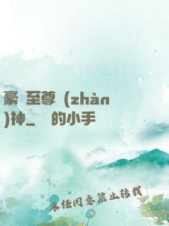 豪門至尊戰(zhàn)神