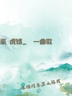 豪門虎婿