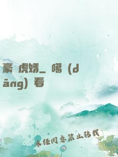 豪門虎婿
