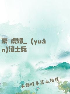 豪門虎婿