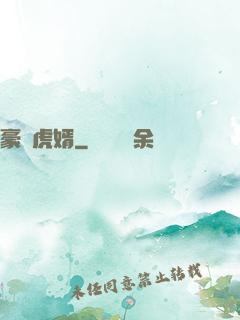 豪門虎婿