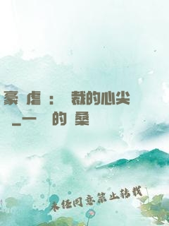 豪門虐戀：總裁的心尖寵