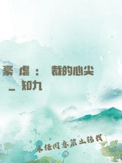 豪門虐戀：總裁的心尖寵