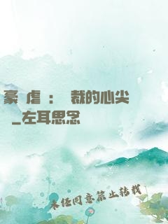 豪門虐戀：總裁的心尖寵