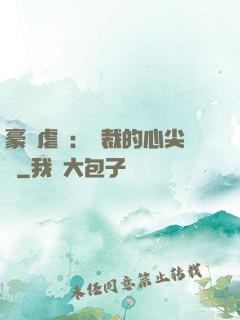 豪門虐戀：總裁的心尖寵