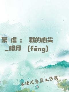 豪門虐戀：總裁的心尖寵