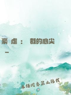 豪門虐戀：總裁的心尖寵