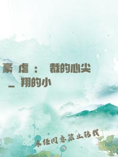 豪門虐戀：總裁的心尖寵