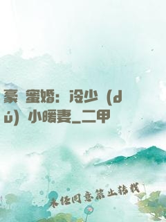 豪門蜜婚：冷少獨(dú)寵小暖妻
