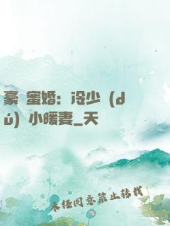 豪門蜜婚：冷少獨(dú)寵小暖妻