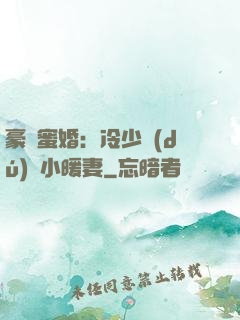 豪門蜜婚：冷少獨(dú)寵小暖妻