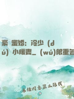 豪門蜜婚：冷少獨(dú)寵小暖妻