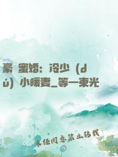 豪門蜜婚：冷少獨(dú)寵小暖妻