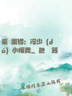 豪門蜜婚：冷少獨(dú)寵小暖妻