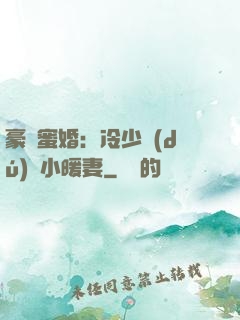 豪門蜜婚：冷少獨(dú)寵小暖妻