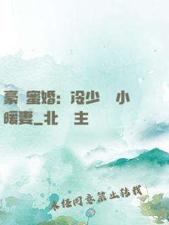 豪門蜜婚：冷少獨寵小暖妻